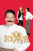 Постер Кухня (2012)
