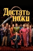 Постер Достать ножи (2019)