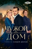 Постер Чужой дом (2026)