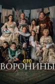 Постер Воронины (2009)