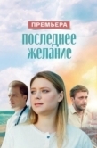 Постер Последнее желание (2024)