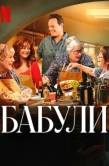 Постер Бабули (2025)