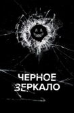 Постер Черное зеркало  (2019)