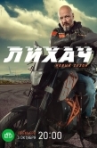Постер Лихач (2019)