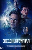 Постер Звёздный сигнал (2026)