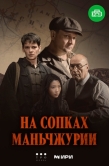 Постер На сопках Маньчжурии (2025)