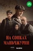 Постер На сопках Маньчжурии (2025)
