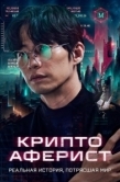 Постер Криптоаферист (2025)