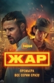 Постер Жар (2025)