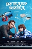 Постер Вундеркинд (2025)