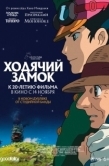 Постер Ходячий замок (2004)