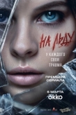 Постер На льду (2025)