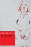 Постер Неизвестная Мэрилин (2012)