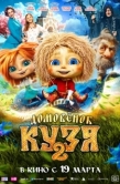 Постер Домовенок Кузя 2 (2026)