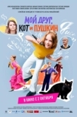 Постер Мой друг, кот и Пушкин (2025)