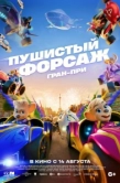 Постер Пушистый форсаж: Гран-при (2025)