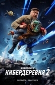 Постер Кибердеревня (2023)