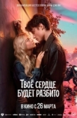 Постер Твоё сердце будет разбито (2026)