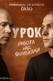 Постер Урок (2025)