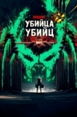 Постер Хищник: Убийца убийц (2025)