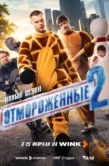 Постер Отмороженные (2023)