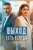 Постер Выход есть всегда (2025)