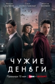 Постер Чужие деньги (2025)