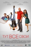 Постер Тут все свои (2023)