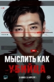 Постер Мыслить как убийца (2025)