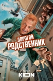 Постер Дорогой родственник (2025)