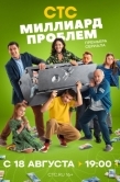 Постер Миллиард проблем (2025)