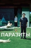 Постер Паразиты  (2019)