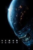 Постер Чужой: Земля (2025)