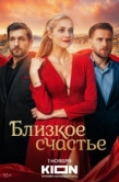 Постер Близкое счастье (2025)
