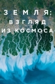 Постер Земля: Взгляд из космоса (2019)