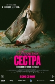 Постер Гадкая сестра (2025)