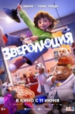 Постер Зверолюция (2026)