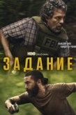 Постер Задание (2025)