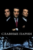 Постер Славные парни (1990)