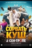 Постер Сорвать куш в Сен-Тропе (2025)
