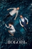 Постер Чёрная любовь (2015)