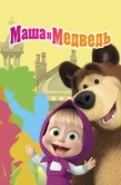 Постер Маша и Медведь (2009)