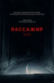 Постер Пассажир (2026)