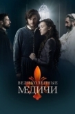 Постер Медичи: Повелители Флоренции (2016)
