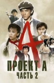 Постер Проект А: Часть 2 (1987)