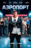 Постер Аэропорт (2026)