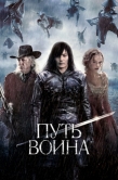 Постер Путь воина (2010)