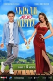 Постер Укради мою мечту (2025)