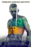 Постер Вес победы (2024)