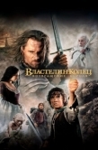 Постер Властелин колец: Возвращение короля (2003)